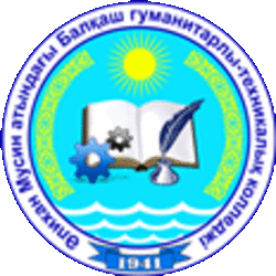 Балхашский гуманитарно-технический колледж имени Алихана Мусина